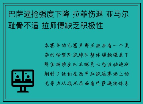 巴萨逼抢强度下降 拉菲伤退 亚马尔耻骨不适 拉师傅缺乏积极性 巴萨逼抢强度下降 拉菲伤退 亚马尔耻骨不适 拉师傅缺乏积极性