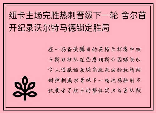 纽卡主场完胜热刺晋级下一轮 舍尔首开纪录沃尔特马德锁定胜局 纽卡主场完胜热刺晋级下一轮 舍尔首开纪录沃尔特马德锁定胜局