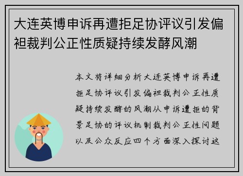 大连英博申诉再遭拒足协评议引发偏袒裁判公正性质疑持续发酵风潮 大连英博申诉再遭拒足协评议引发偏袒裁判公正性质疑持续发酵风潮