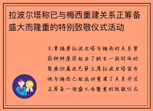 拉波尔塔称已与梅西重建关系正筹备盛大而隆重的特别致敬仪式活动 拉波尔塔称已与梅西重建关系正筹备盛大而隆重的特别致敬仪式活动