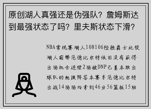 原创湖人真强还是伪强队？詹姆斯达到最强状态了吗？里夫斯状态下滑？