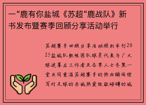 一“鹿有你盐城《苏超“鹿战队》新书发布暨赛季回顾分享活动举行