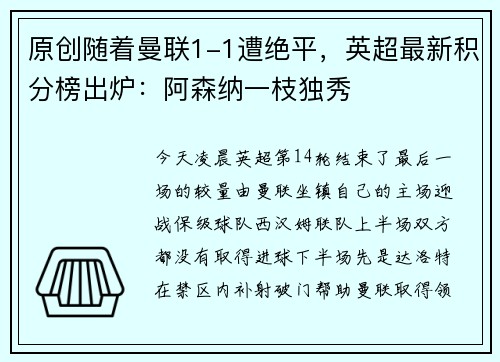原创随着曼联1-1遭绝平，英超最新积分榜出炉：阿森纳一枝独秀